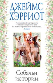 Читать книгу онлайн «Собачьи истории – Джеймс Хэрриот»