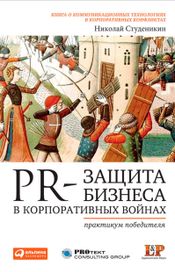 Читать книгу онлайн «PR-защита бизнеса в корпоративных войнах. Практикум победителя – Николай Студеникин»