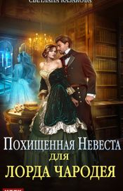 Читать книгу онлайн «Похищенная невеста для лорда чародея – Светлана Казакова»