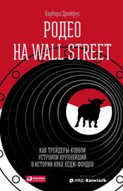 Читать книгу онлайн «Родео на Wall Street: Как трейдеры-ковбои устроили крупнейший в истории крах хедж-фондов – Барбара Дрейфус»