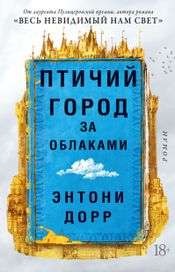 Читать книгу онлайн «Птичий город за облаками – Энтони Дорр»