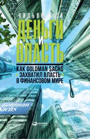 Читать книгу онлайн «Деньги и власть: Как Goldman Sachs захватил власть в финансовом мире – Уильям Коэн»