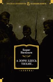 Читать книгу онлайн «А зори здесь тихие... – Борис Васильев»