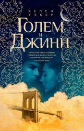 Читать книгу онлайн «Голем и джинн – Хелен Уэкер»