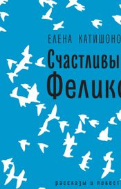 Читать книгу онлайн «Счастливый Феликс – Елена Катишонок»