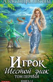 Читать книгу онлайн «Шестой знак. Том первый – Александра Лисина»