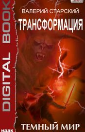 Читать книгу онлайн «Темный Мир – Валерий Старский»