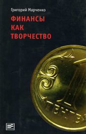 Читать книгу онлайн «Финансы как творчество. Хроника финансовых реформ в Казахстане – Григорий Марченко»