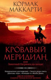 Читать книгу онлайн «Кровавый меридиан, или Закатный багрянец на западе – Кормак Маккарти»