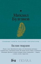 Читать книгу онлайн «Белая гвардия – Михаил Булгаков»