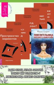 Читать книгу онлайн «Повелительница внешнего намерения. Трансерфинг реальности. Ступень I, II, III, IV, V – Татьяна Самарина, Вадим Зеланд»