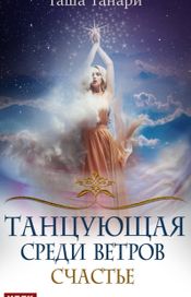 Читать книгу онлайн «Танцующая среди ветров. Книга 3. Счастье – Таша Танари»