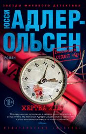 Читать книгу онлайн «Жертва 2117 – Юсси Адлер-Ольсен»