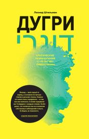 Читать книгу онлайн «Дугри. Критические размышления о «религии» либерализма – Леонид Штильман»