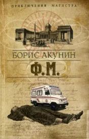 Читать книгу онлайн «Ф. М. – Борис Акунин»