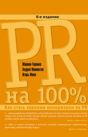 Читать книгу онлайн «PR на 100%. Как стать хорошим менеджером по PR – Андрей Мамонтов, Игорь Манн, Марина Горкина»