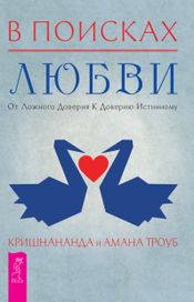 Читать книгу онлайн «В поисках любви. От ложного доверия к доверию истинному – Кришнананда Троуб, Амана Троуб»