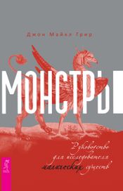 Читать книгу онлайн «Монстры. Руководство для исследователя магических существ – Джон Майкл Грир»