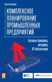 Читать книгу онлайн «Комплексное планирование промышленных предприятий – Гюнтер Павеллек»