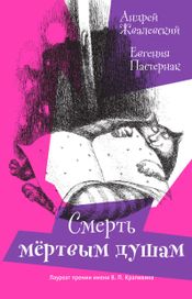 Читать книгу онлайн «Смерть мертвым душам! – Андрей Жвалевский, Евгения Пастернак»