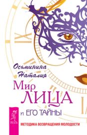 Читать книгу онлайн «Мир лица и его тайны. Методика восстановления молодо­сти – Наталия Осьминина»