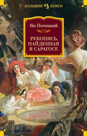 Читать книгу онлайн «Рукопись, найденная в Сарагосе – Ян Потоцкий»