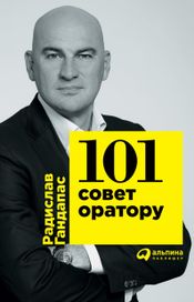 Читать книгу онлайн «101 совет оратору – Радислав Гандапас»