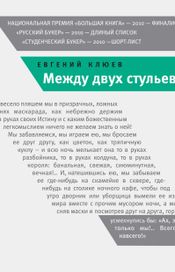 Читать книгу онлайн «Между двух стульев – Евгений Клюев»