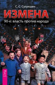 Читать книгу онлайн «Измена. 90-е: власть против народа – С. С. Сулакшин»