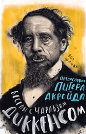 Читать книгу онлайн «Беседы с Чарльзом Диккенсом – Пол Шлике»