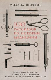 Читать книгу онлайн «100 рассказов из истории медицины – Михаил Шифрин»