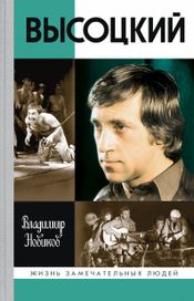 Читать книгу онлайн «Высоцкий – Владимир Новиков»
