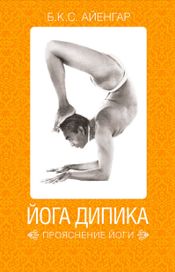 Читать книгу онлайн «Йога Дипика: прояснение йоги – Беллур Айенгар»