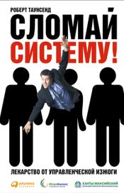 Читать книгу онлайн «Сломай систему! Лекарство от управленческой изжоги – Роберт Таунсенд»
