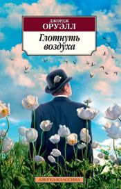 Читать книгу онлайн «Глотнуть воздуха – Джордж Оруэлл»