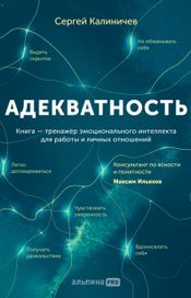 Читать книгу онлайн «Адекватность. Как видеть суть происходящего, принимать хорошие решения и создавать результат без стресса – Сергей Калиничев»