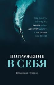 Читать книгу онлайн «Погружение в себя – Владислав Чубаров»