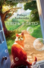 Читать книгу онлайн «Дверь в Лето – Роберт Хайнлайн»