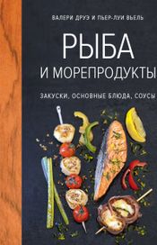 Читать книгу онлайн «Рыба и морепродукты. Закуски, основные блюда, соусы – Валери Друэ, Пьер-Луи Вьель»