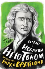 Читать книгу онлайн «Беседы с Исааком Ньютоном – Майкл Уайт»