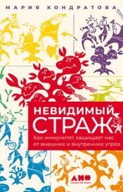 Читать книгу онлайн «Невидимый страж. Как иммунитет защищает нас от внешних и внутренних угроз – Мария Кондратова»