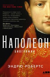 Читать книгу онлайн «Наполеон: биография – Эндрю Робертс»