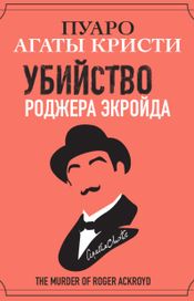 Читать книгу онлайн «Убийство Роджера Экройда – Агата Кристи»