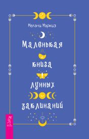 Читать книгу онлайн «Маленькая книга лунных заклинаний – Маркиз Мелани»