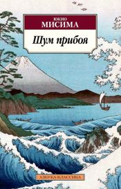 Читать книгу онлайн «Шум прибоя – Юкио Мисима»