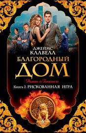 Читать книгу онлайн «Благородный Дом. Роман о Гонконге. Кн. 2. Рискованная игра – Джеймс Клавелл»
