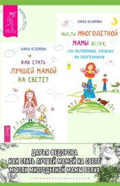 Читать книгу онлайн «Как стать лучшей мамой на свете? Мысли многодетной мамы вслух – Дарья Федорова»