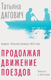 Читать книгу онлайн «Продолжая движение поездов – Татьяна Дагович»