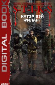 Читать книгу онлайн «S-T-I-K-S. Филант – Вэй Катэр»