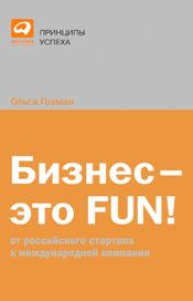 Читать книгу онлайн «Бизнес — это FUN! От российского стартапа к международной компании – Ольга Гозман»